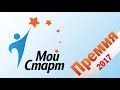 Церемония награждения Премии "Мой старт-2017"