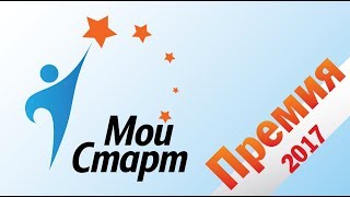 Церемония награждения Премии &quot;Мой старт-2017&quot;