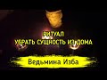 УБРАТЬ СУЩНОСТЬ ИЗ ДОМА. ДЛЯ ВСЕХ ▶️ ВЕДЬМИНА ИЗБА - ИНГА ХОСРОЕВА