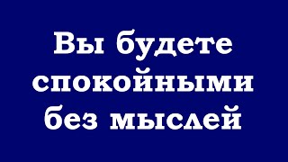 Вы Будете Спокойными Без Мыслей