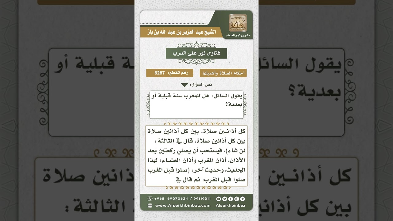 6287 - السنن المتعلقة بصلاة المغرب - نور على الدرب