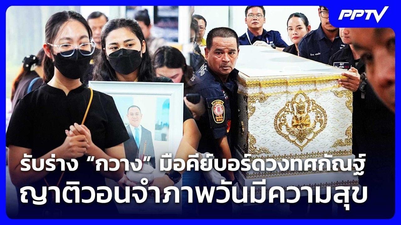 รับร่าง “กวาง” มือคีย์บอร์ดวงทศกัณฐ์ ญาติวอนจำภาพวันมีความสุข | เที่ยงทันข่าว | 15 ก.ค. 69