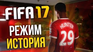 История Alex Hunter #18 Fifa 17