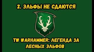 TW WARHAMMER. ЛЕГЕНДА ЗА ЛЕСНЫХ ЭЛЬФОВ. 2. ЭЛЬФЫ НЕ СДАЮТСЯ.