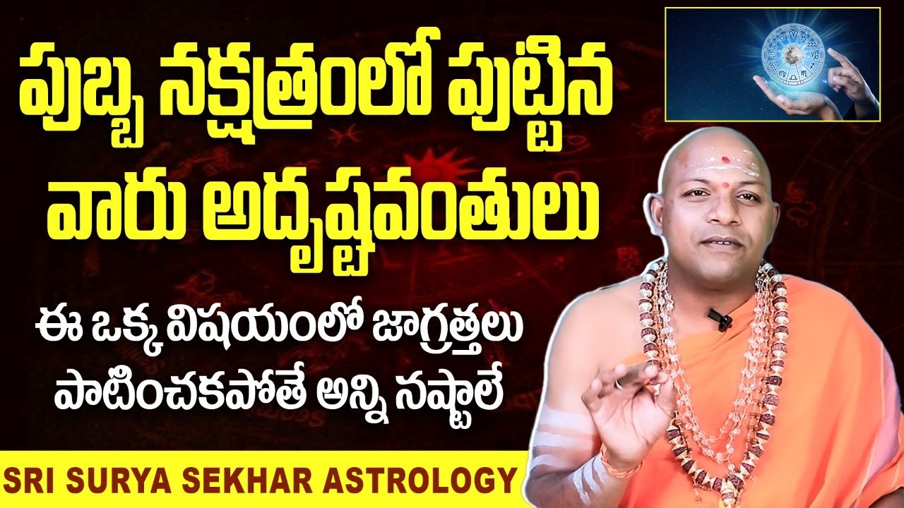 Pubba Nakshatra Characteristics In Telugu || Sri Surya Sekhar Astrology || Socialpost Devotional