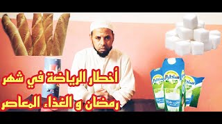 اخطار الرياضة في شهر رمضان و الغذاء المعاصر و القاتل الصامت/ طبيب الأعشاب