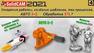 SolidCAM 2021 Ускорение работы. Создание шаблонов и техпроцессов, авто 3+2. Обработка STL?