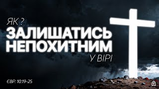 видео: «Як залишатись непохитним у вірі» - служіння 19.10.2025 картинка: «Як залишатись непохитним у вірі» - служіння 19.10.2025