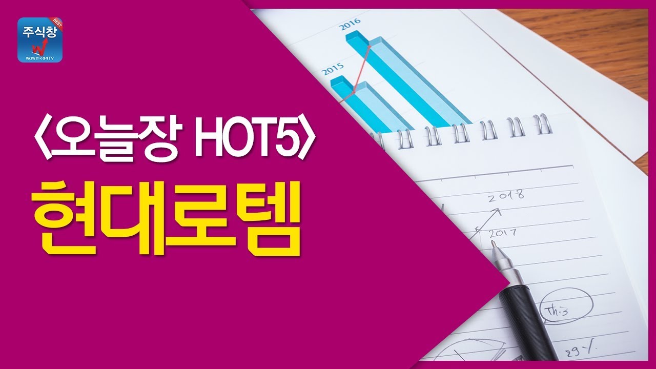 [주식투자]오늘장HOT5_현대로템