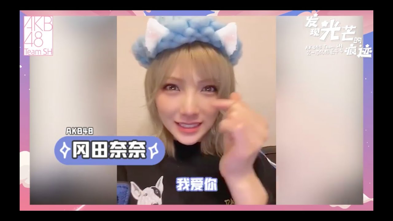 [CLIP] 給劉念 LiuNian - AKB48 Team SH 的總選應援 (謝謝念念最喜歡的岡田奈々前輩) (20201123 ...
