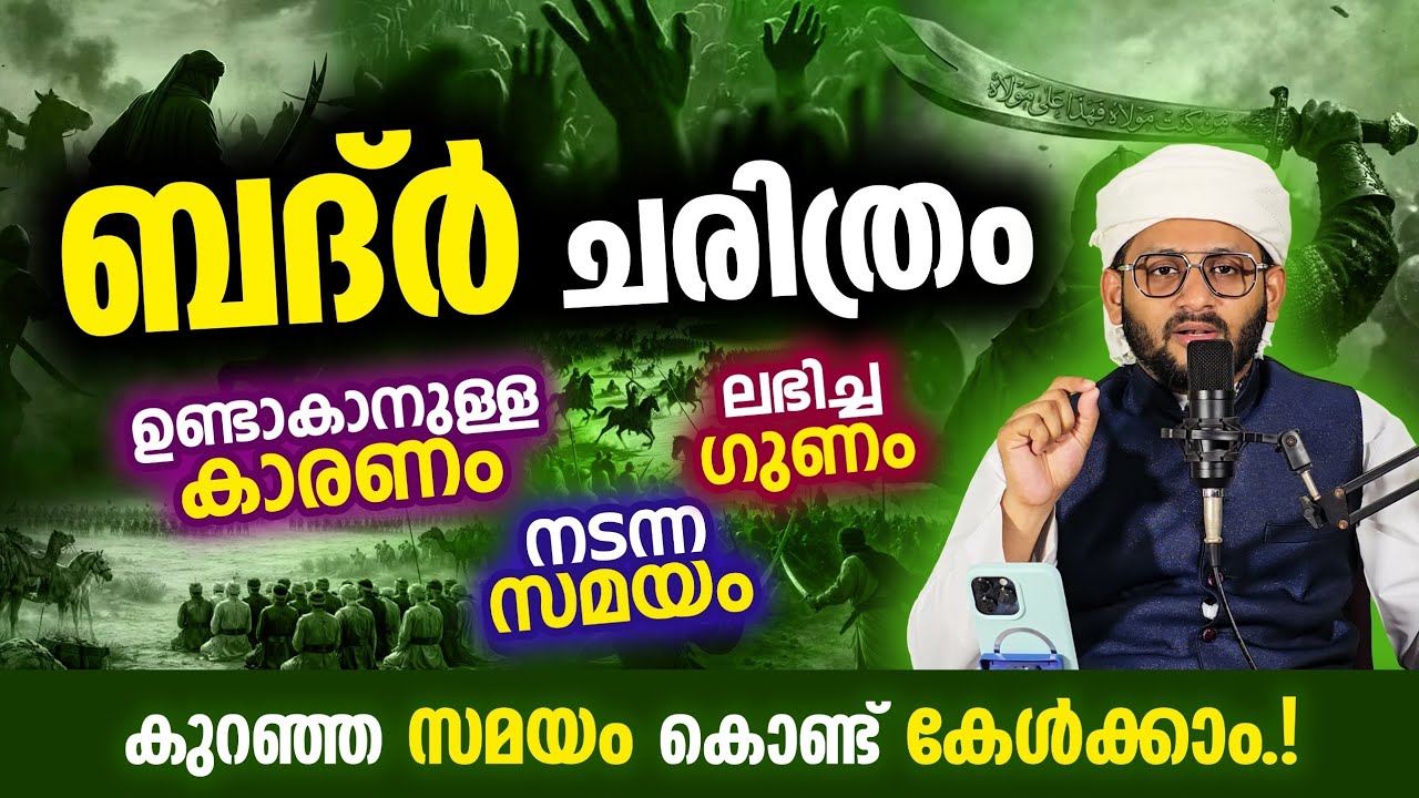 ബദർ യുദ്ധത്തിന്റെ ചരിത്രം |ഇസ്ലാമിലെ ആദ്യ മഹായുദ്ധം Hafiz Mujeeb Faizani 313 സഹാബികൾ നേടിയ മഹാ വിജയം