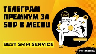 Как сделать телеграм премиум за 15 минут всего за 50 рублей