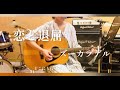 【弾き語り】恋と退屈 / ズーカラデル (cover)  歌詞付き