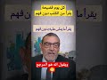 الدكتور فاسد يقرأ من الكتب و يدعي العلم