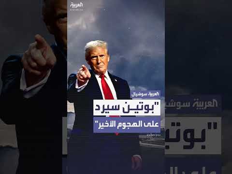تصريحات ترمب حول رد فعل بوتين على الهجوم الأوكراني