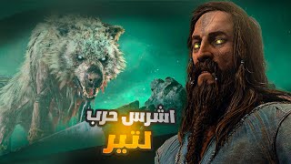 قصة تير مع العملاق جارم 💀🐺