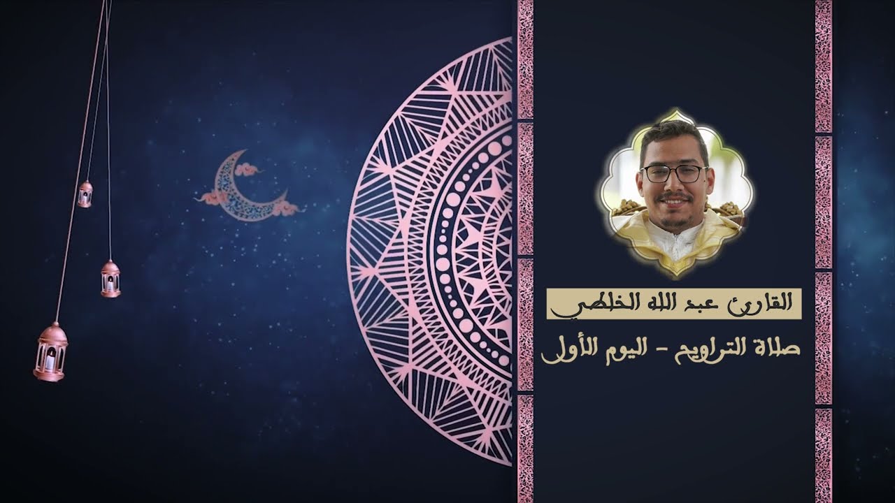 اليوم الاول لصلاة التراويح عبد الله الخلطي
