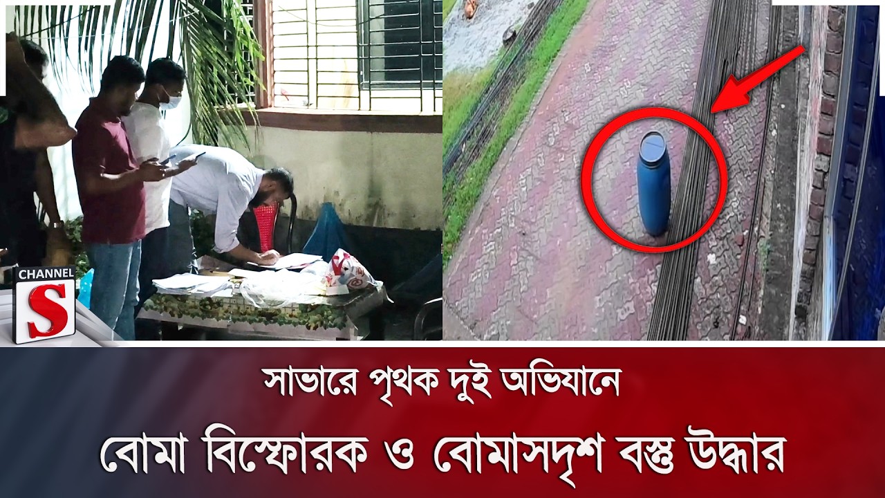 সাভারে পৃথক দুই অভিযানে বোমা বিস্ফোরক ও বোমাসদৃশ বস্তু উদ্ধার | Bomb Recovery | Channel S News
