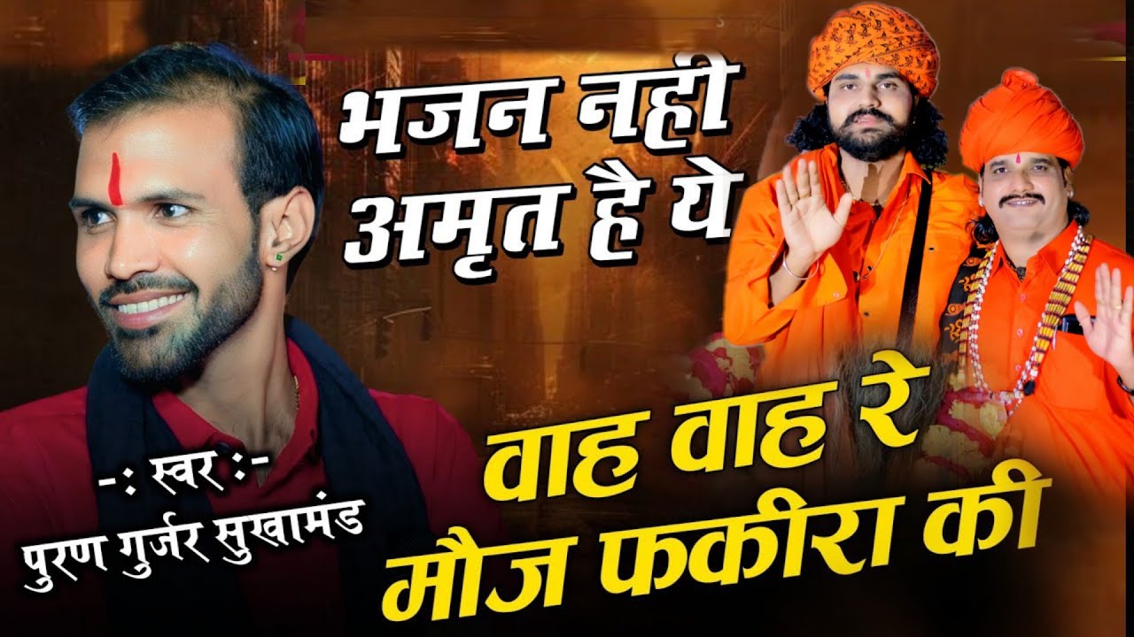 वाह वाह रे मौज फकीरा की ll vah vah Re Mauj Fakira ki || Puran Gurjar sukhamand || आस पहाड़ लाईव 2025