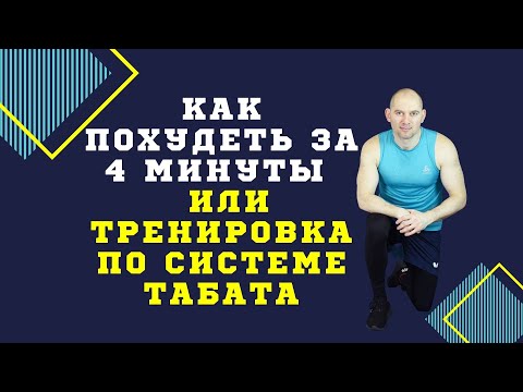 Как похудеть за 4 минуты или тренировка по системе ТАБАТА/ TABATA WORKOUT