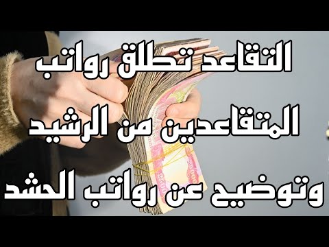 التقاعد تطلق الرواتب من مصرف الرشيد وتوضيح عن رواتب الحشد الشعبي