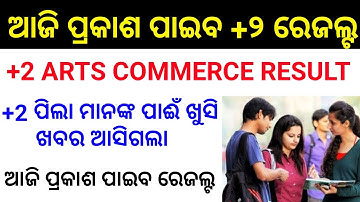 ଆଜି ଆସିବ ରେଜଲ୍ଟ +2 result odisha chse arts commerce result release today