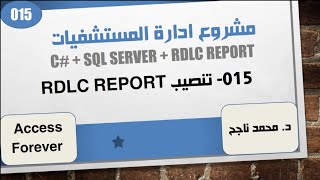 015- تنصيب مشغل التقارير RDLC report | تصميم برنامج إدارة المستشفيات و العيادات C |