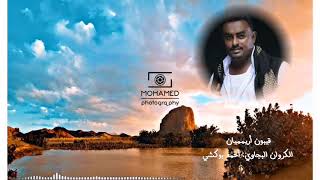 الكروان البجاوي أحمد بوكشي - قيبون أريمميان - ||أغاني سودانية - لغة البجاويت - تراث البجا ||