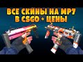 ВСЕ СКИНЫ НА MP7 В CSGO + ЦЕНЫ 2021! ALL MP7 SKINS + PRICES CSGO