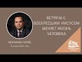 16.04.2023 Встреча с воскресшим Иисусом меняет жизнь человека (Вениамин Хорев) srm