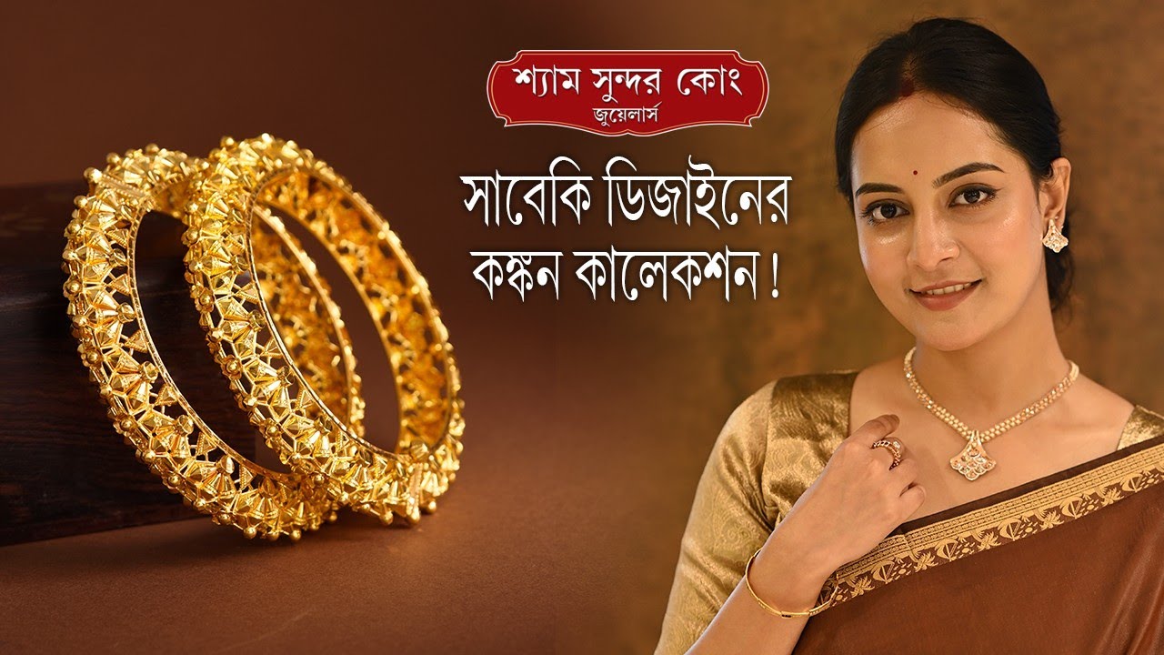 সোনার কঙ্কন- এর অত্যাধুনিক কালেকশন/Gold Kankan Collection....