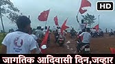 Jagtik divasi Din 9 August Jawhar ज गत क आद व स द न ९ ऑगस ट जव ह र व श व आद व स द वस Youtube