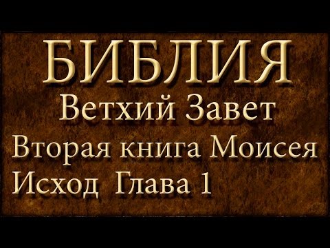 Библия.Ветхий завет.Вторая книга Моисея Исход.Глава 1.