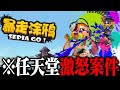 任天堂激怒 中国のパクリスプラがそのまんま過ぎて半年で削除されたらしいwww スプラトゥーン 任天堂激怒 中国のパクリスプラがそのまんま過ぎて半年で削除されたらしいwww スプラトゥーン