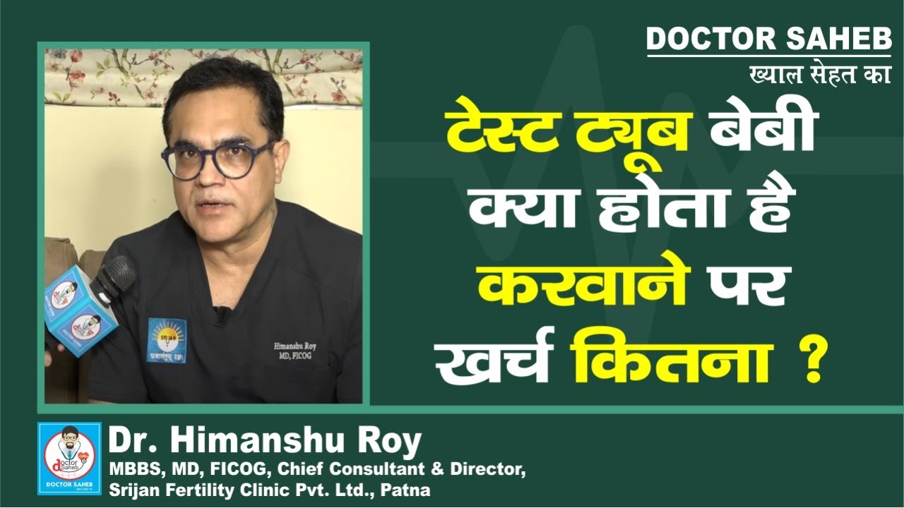 Dr. Himanshu Roy से जानें, Test Tube Baby होता क्या है, इसको करवाने पर खर्च कितना ?