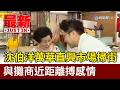 沈伯洋萬華直興市場掃街 與攤商近距離搏感情【最新快訊】