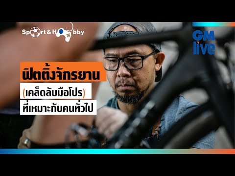 GMSport&Hobby - ฟิตติ้งจักรยาน (เคล็ดลับมือโปร) ที่เหมาะกับคนทั่วไป