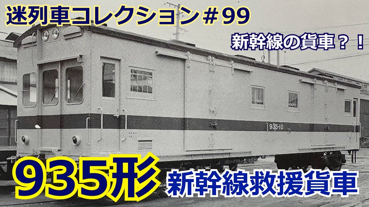 「迷列車コレクション＃99」ドクターイエロー色の貨車？935形救援貨車「迷列車で行こう＃99」