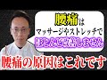 痛みや痺れが出てくる原因。これを知らないと、腰痛は改善しません【 腰痛 原因 改善 】