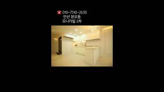 안산 본오동 모니카빌2차 3룸신축빌라#안산신축빌라매매 #안산실입주금0원#안산신축빌라전액담보대출