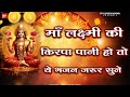 माँ लक्ष्मी करो किरपा अब और ना भजन