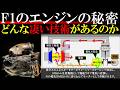 【F1マシン】エンジンの技術解説 【プレチャンバー】【希薄燃焼】【負圧脈動同調】