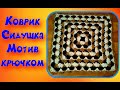 МК  КВАДРАТНЫЙ КОВРИК КРЮЧКОМ//СИДУШКА НА ТАБУРЕТ//ВЯЗАНИЕ КРЮЧКОМ//CROCHET//ВАРИАНТ №3