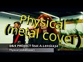 Метал кавер Dua Lipa - Physical (D&amp;K Project feat A Lenskaya)