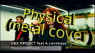 Метал кавер Dua Lipa - Physical (D&amp;K Project feat A Lenskaya)