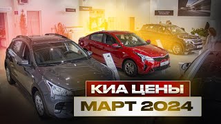 Киа цены Март 2024