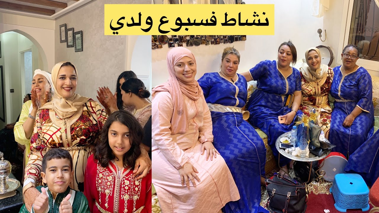 الجزء الثاني:سبوع ولدي 😍نشاط مع لعابات العاصمة دارت عشية غزالة مع الأحباب