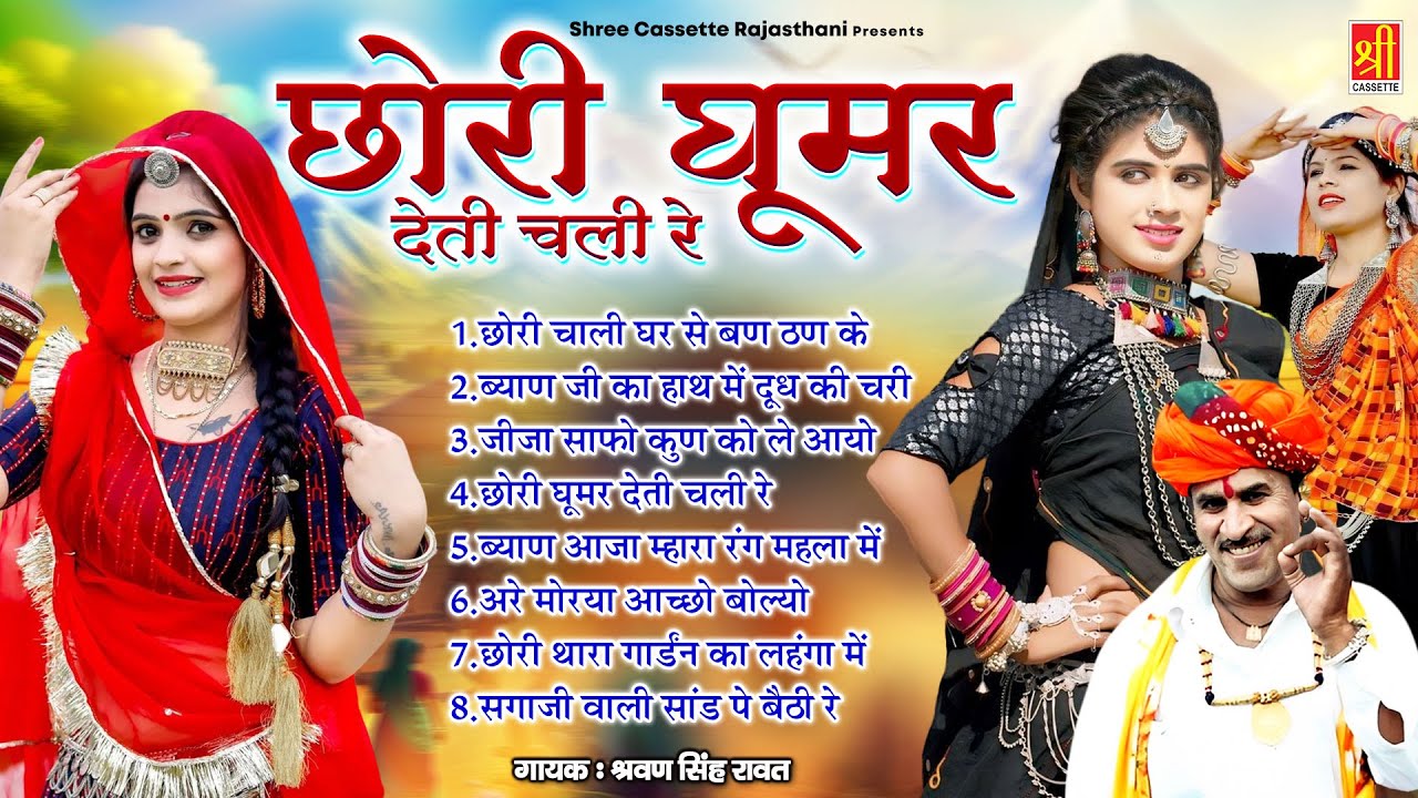 छोरी घूमर देती चली रे ~ श्रवण सिंह रावत के जबरदस्त लोकगीत ~ Marwadi DJ Remix Folk Songs