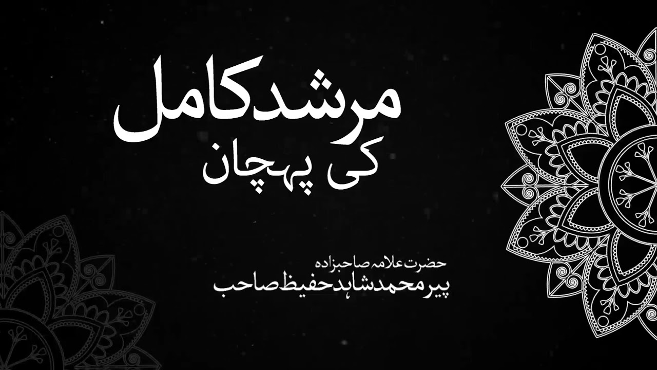 Murshid e Kamil ki Pehchan - Sahibzada Peer Muhammad Shahid Hafeez