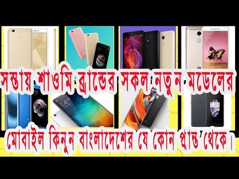 Brand New Xiaomi Mobile Phone in Cheap Price in bd | Best After Sell Service| Trusted Shop in bd
